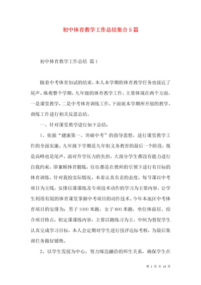 初中体育教学工作总结集合5篇.docx