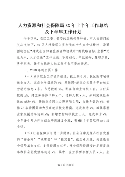 人力资源和社会保障局某年上半年工作总结及下半年工作计划.docx