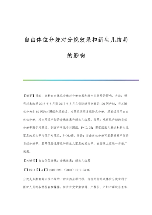 自由体位分娩对分娩效果和新生儿结局的影响.docx