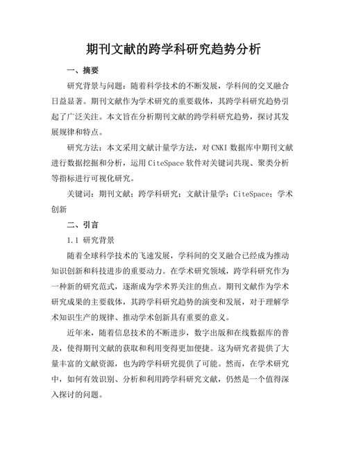 期刊文献的跨学科研究趋势分析