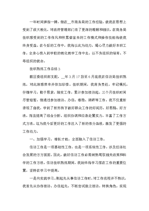 挂职锻炼工作总结5篇