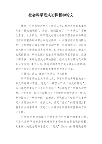 社会科学范式初探哲学论文.docx