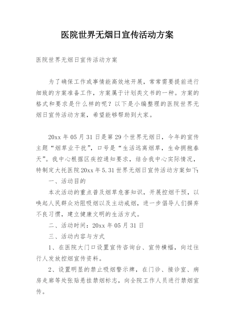 医院世界无烟日宣传活动方案.docx