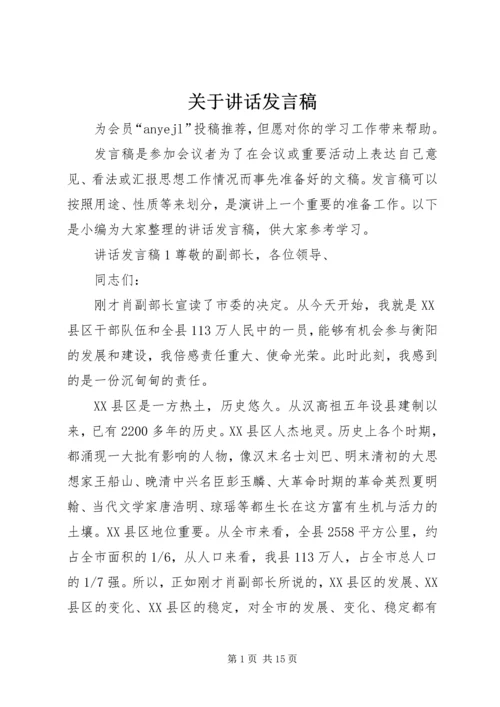 关于讲话发言稿.docx