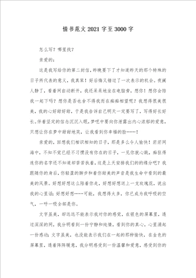 情书范文2021字至3000字