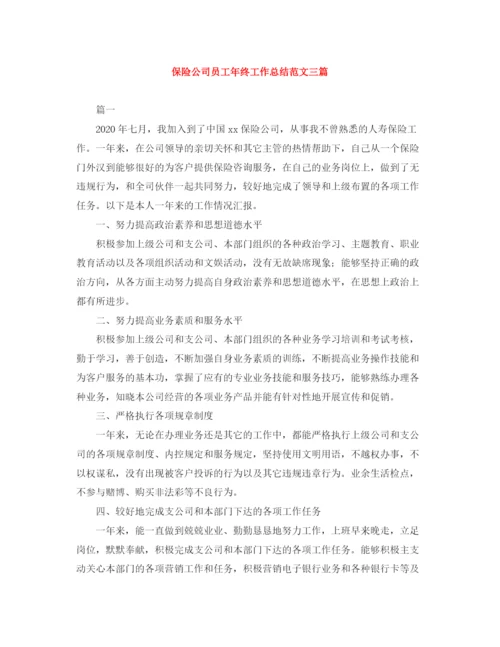 精编之保险公司员工年终工作总结范文三篇.docx