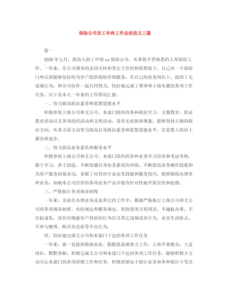 精编之保险公司员工年终工作总结范文三篇.docx