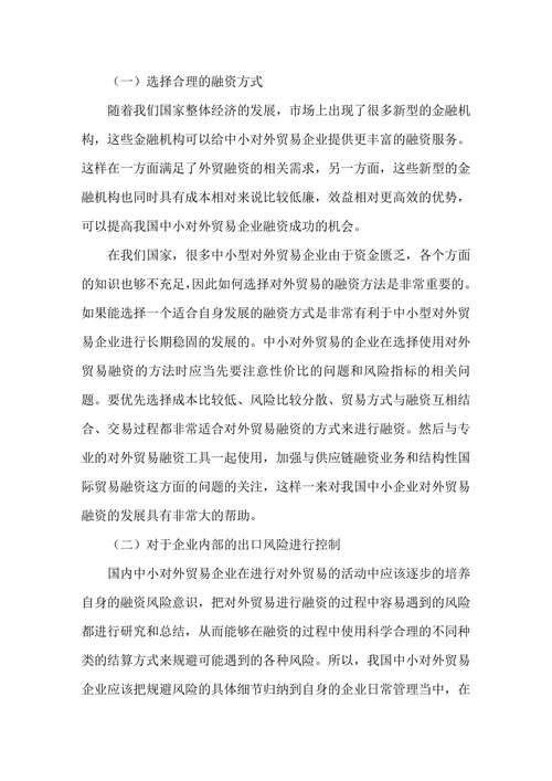 我国中小企业对外贸易融资存在的问题和对策研究