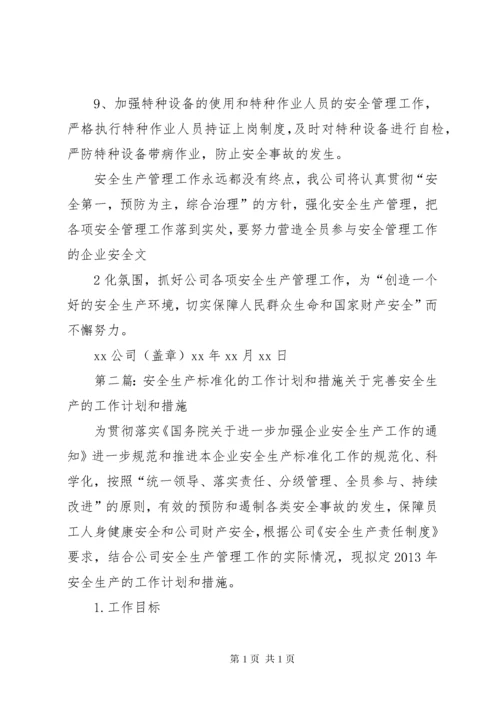 完善安全生产标准化的工作计划和措施.docx