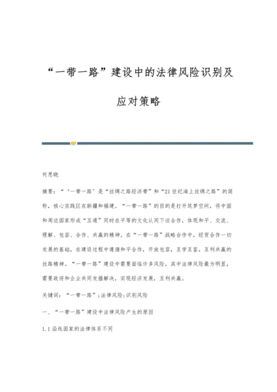 一带一路建设中的法律风险识别及应对策略.docx