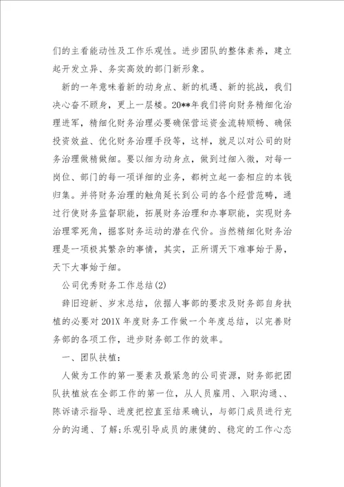 优秀财务工作总结