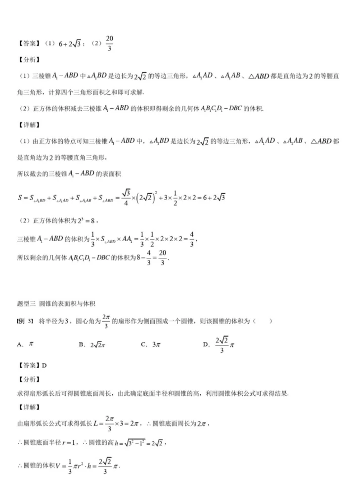 8.3简单几何体的表面积与体积-【新教材】人教A版(2019)高中数学必修第二册同步讲义0.docx