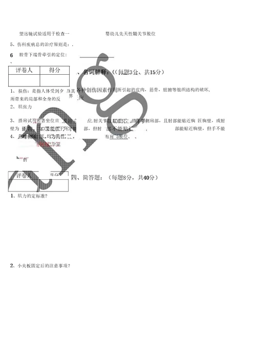 骨伤科学期中试题