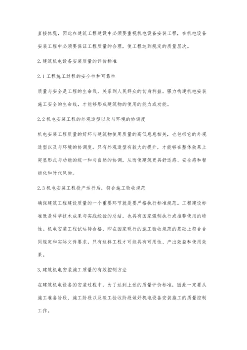 关于建筑机电设备安装质量控制的研究.docx