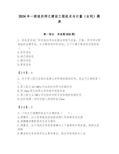 2024年一级造价师之建设工程技术与计量（水利）题库【精选题】.docx