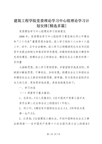 建筑工程学院党委理论学习中心组理论学习计划安排[精选多篇].docx