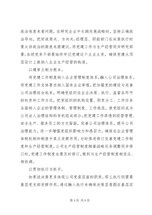 加强党建推动国有企业做强做优做大.docx