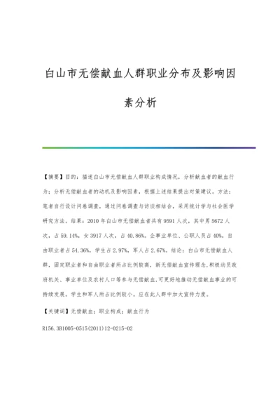 白山市无偿献血人群职业分布及影响因素分析.docx