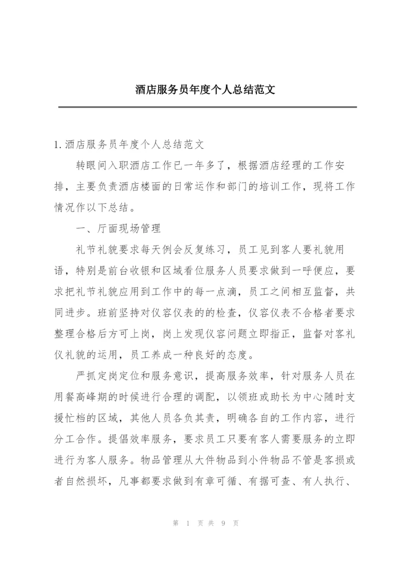 酒店服务员年度个人总结范文.docx