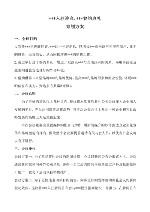 入驻签约方案.docx