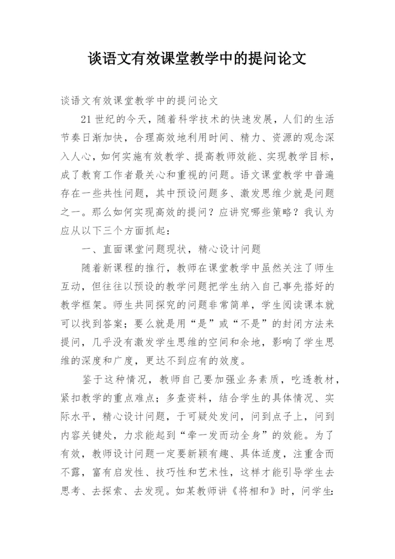 谈语文有效课堂教学中的提问论文.docx