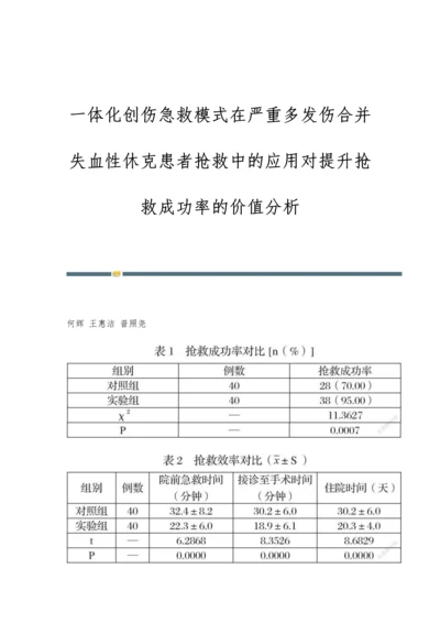 一体化创伤急救模式在严重多发伤合并失血性休克患者抢救中的应用对提升抢救成功率的价值分析.docx