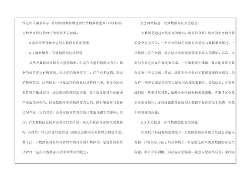 商业经济管理问题及应对措施