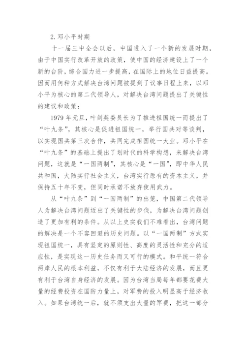 论实现祖国完全统一理论的毛概论文.docx