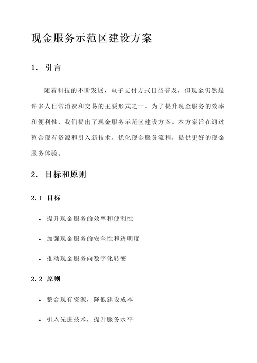 现金服务示范区建设方案