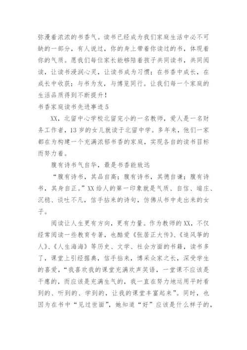 书香家庭读书先进事迹.docx