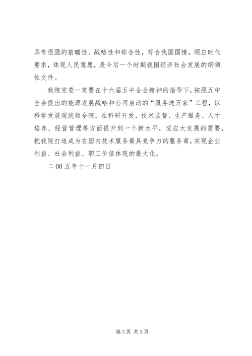 贯彻落实十六届五中全会精神情况汇报.docx