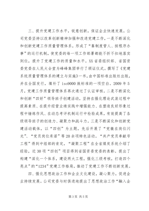 煤炭公司党委优秀事迹材料.docx