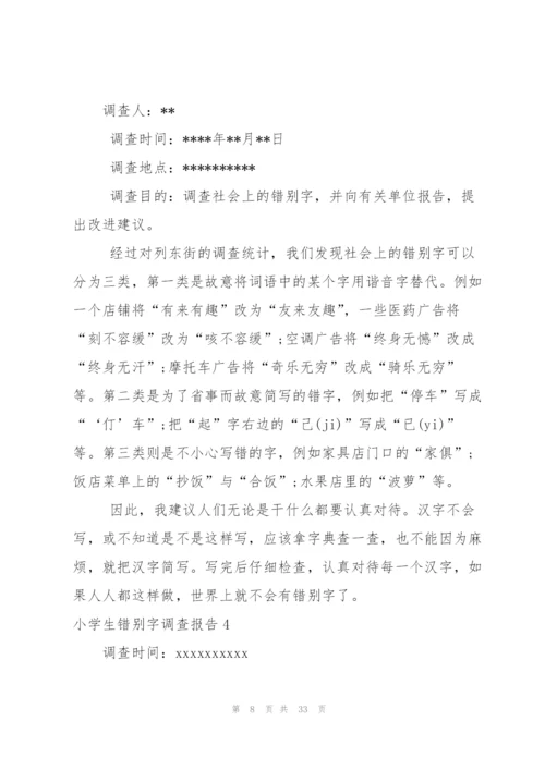 小学生错别字调查报告.docx