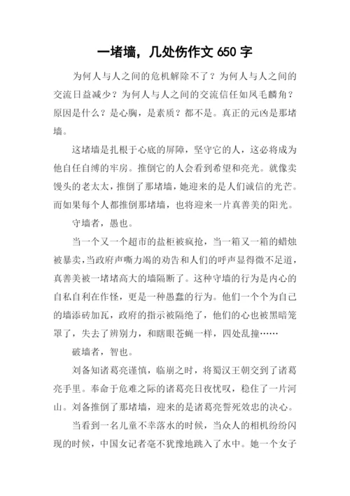 一堵墙-几处伤作文650字.docx