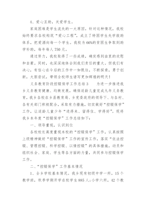 义务教育阶段控辍保学工作总结.docx