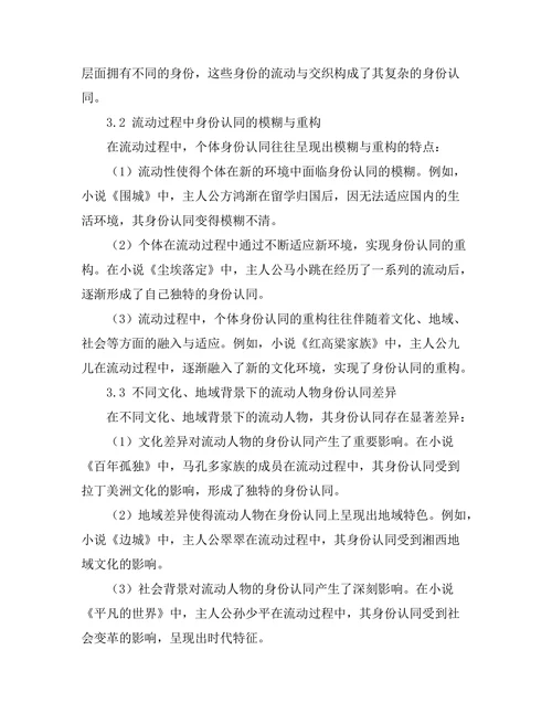 现代文学中的流动性与身份认同