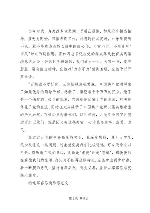 拍蝇零容忍读后感范文.docx