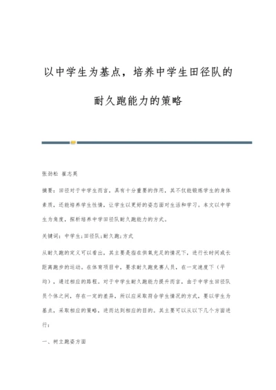 以中学生为基点-培养中学生田径队的耐久跑能力的策略.docx