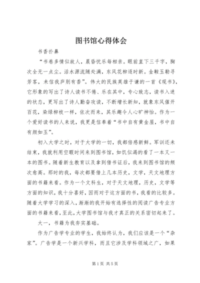 图书馆心得体会 (5).docx