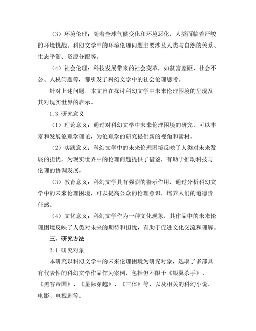科幻文学中的哲学思考：未来的伦理困境