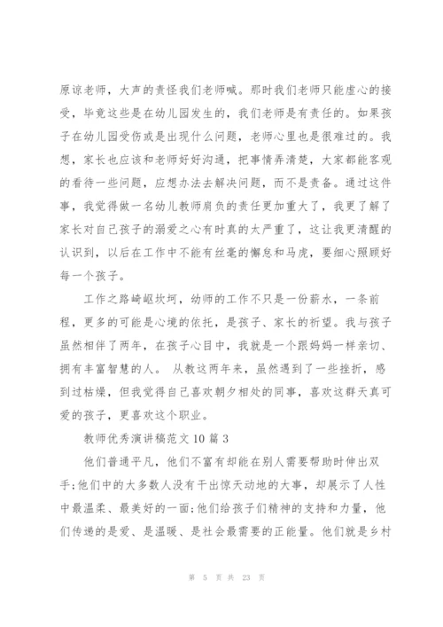 教师优秀演讲稿范文10篇.docx