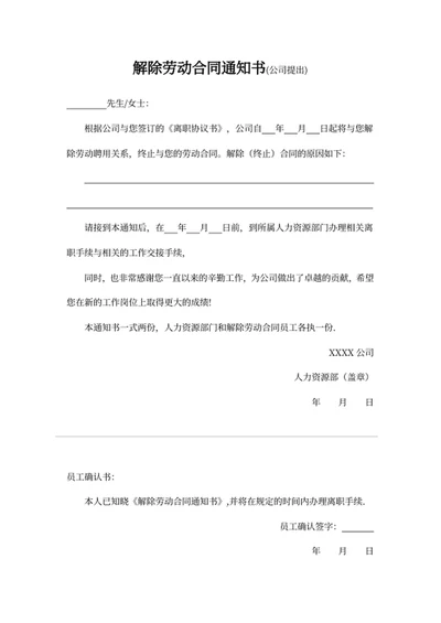 解除劳动合同通知书（公司提出）
