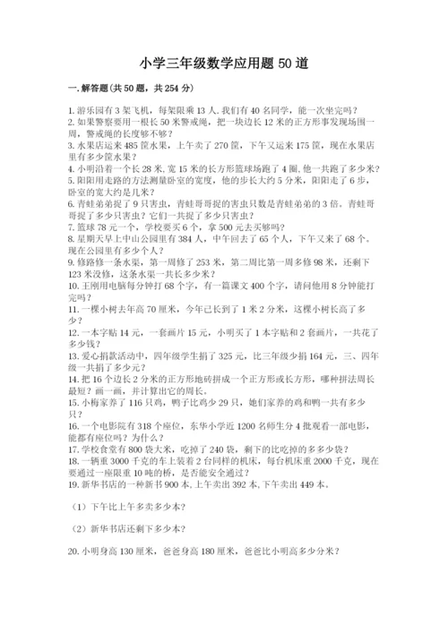小学三年级数学应用题50道【精品】.docx