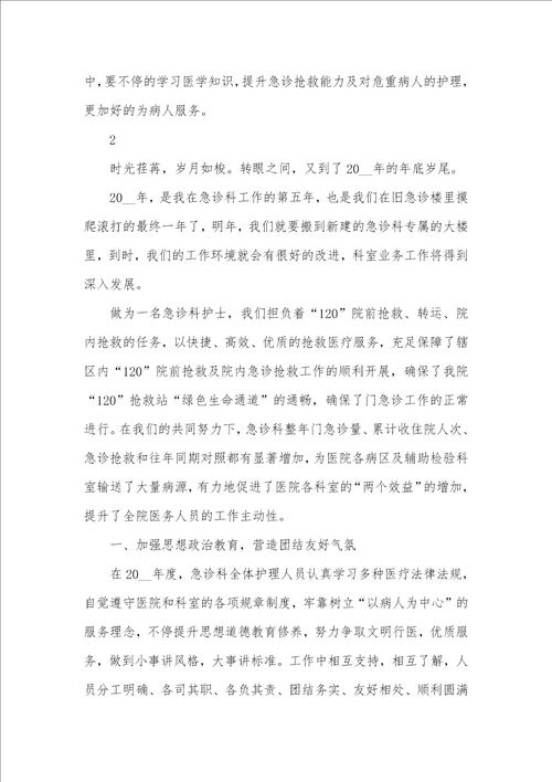 2021年急诊护士年底个人总结范文