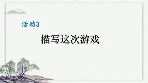 部编版四年级上册语文 习作：记一次游戏 课件