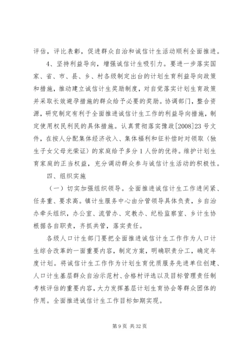 诚信计生工作方案 (6).docx