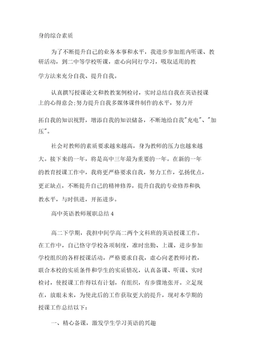 高中英语教师履职总结