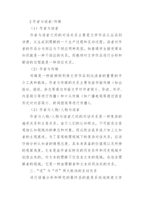 元语篇和文学评论语篇的互动关系探讨论文.docx