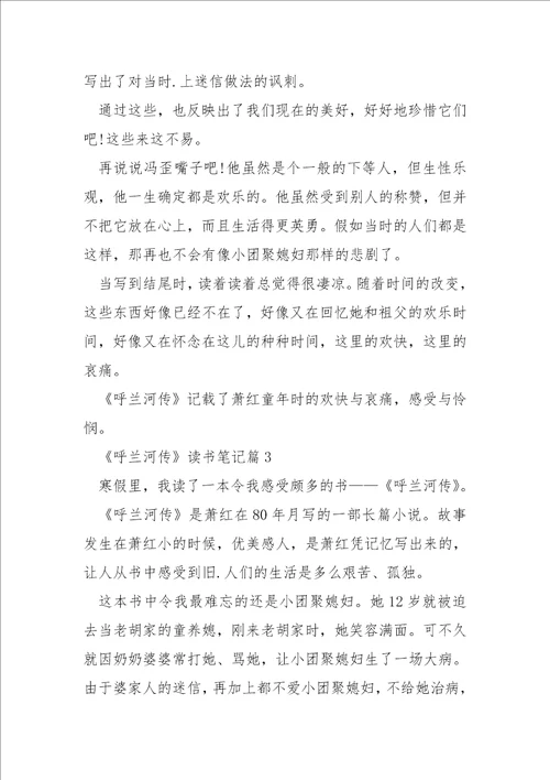 萧红的呼兰河传读书笔记500字