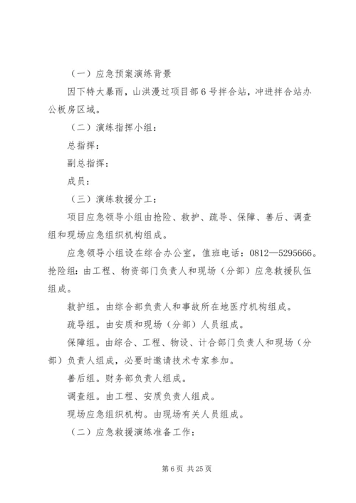 防洪防汛应急预案演练活动方案.docx